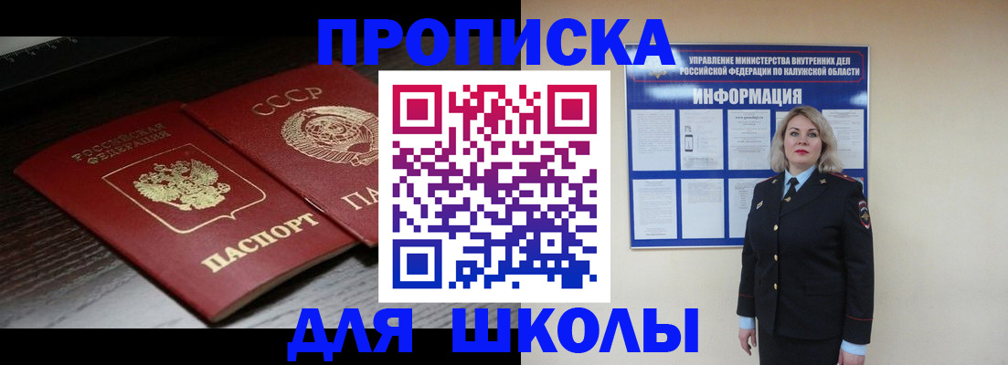 временная регистрация для школы в Севастополе